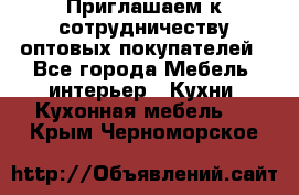 Приглашаем к сотрудничеству оптовых покупателей - Все города Мебель, интерьер » Кухни. Кухонная мебель   . Крым,Черноморское